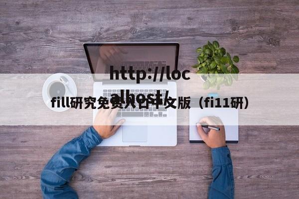 fill研究免费入口中文版(fi11研)