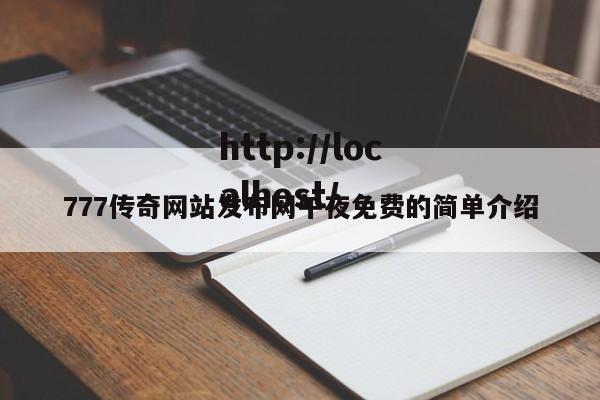 777传奇网站发布网午夜免费的简单介绍