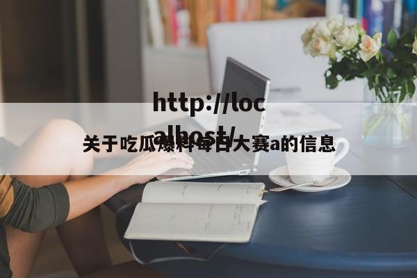 关于吃瓜爆料每日大赛a的信息
