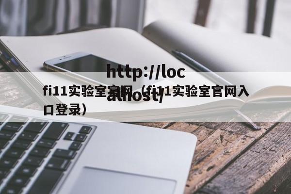 fi11实验室官网(fi11实验室官网入口登录)