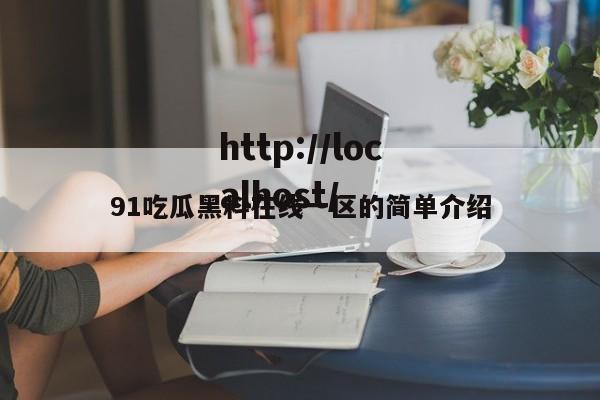 91吃瓜黑料在线一区的简单介绍