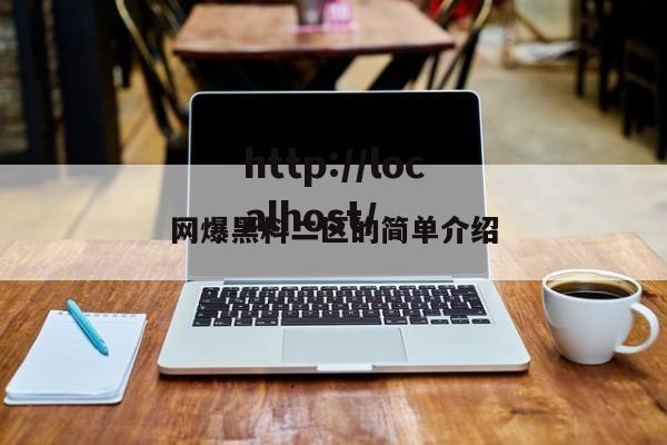 网爆黑料二区的简单介绍