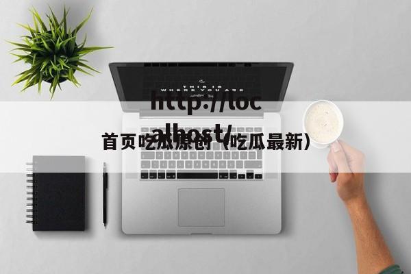 首页吃瓜原创(吃瓜最新)