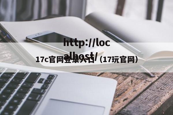 17c官网登录入口(17玩官网)