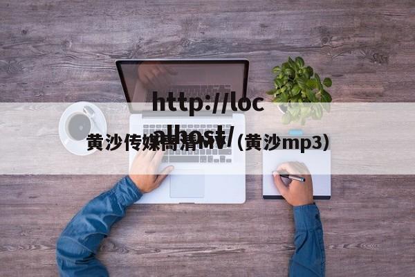 黄沙传媒高清MV(黄沙mp3)