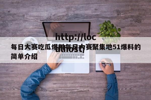 每日大赛吃瓜爆料每日大赛聚集地51爆料的简单介绍