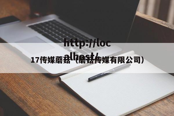 17传媒蘑菇(蘑菇传媒有限公司)