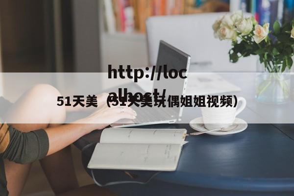 51天美(51天美玩偶姐姐视频)