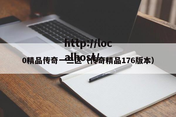 0精品传奇一三区(传奇精品176版本)