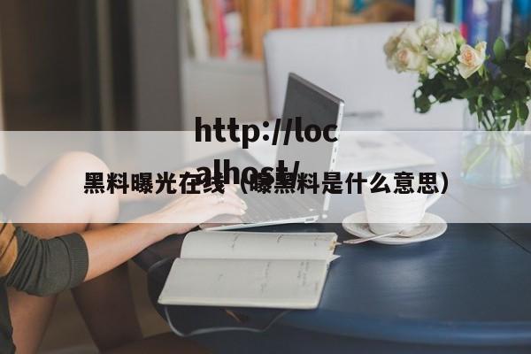 黑料曝光在线(曝黑料是什么意思)