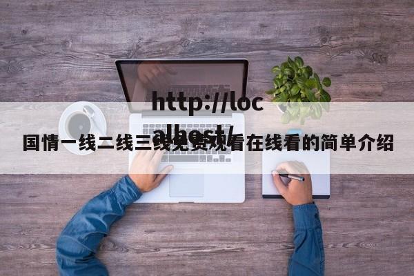 国情一线二线三线免费观看在线看的简单介绍