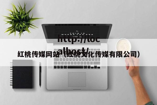 红桃传媒网站(红桃文化传媒有限公司)
