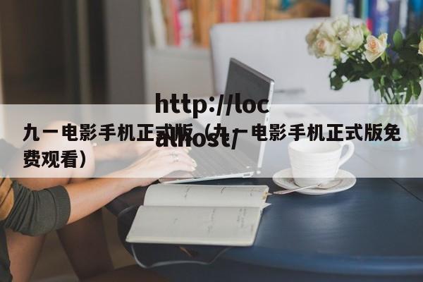 九一电影手机正式版(九一电影手机正式版免费观看)