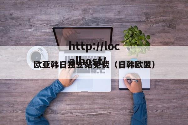 欧亚韩日独立站免费(日韩欧盟)