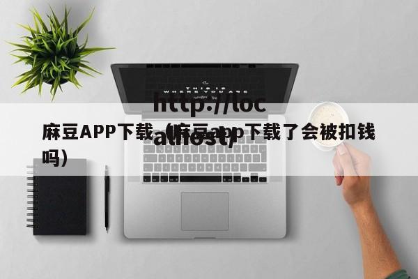 麻豆APP下载(麻豆app下载了会被扣钱吗)