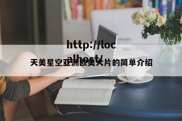 天美星空亚洲欧美大片的简单介绍