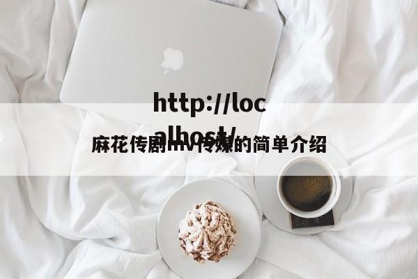 麻花传剧mv传媒的简单介绍